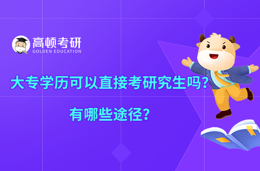 大專學歷可以直接考研究生嗎？有哪些途徑？