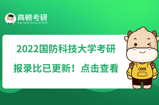 2022國防科技大學(xué)考研報錄比已更新！點擊查看