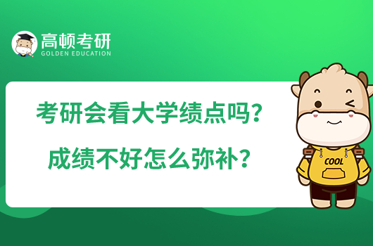 考研會看大學(xué)績點(diǎn)嗎？成績不好怎么彌補(bǔ)？