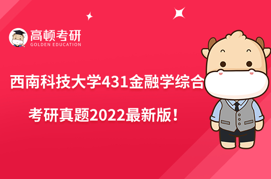 西南科技大學(xué)431金融學(xué)綜合考研真題整理！