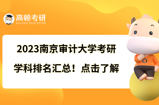 2023南京審計(jì)大學(xué)考研學(xué)科排名匯總！點(diǎn)擊了解