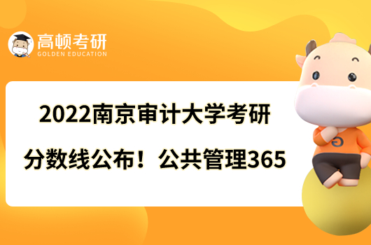 2022南京審計(jì)大學(xué)考研分?jǐn)?shù)線公布！公共管理365