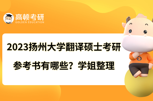 2023揚(yáng)州大學(xué)翻譯碩士考研參考書有哪些？學(xué)姐整理