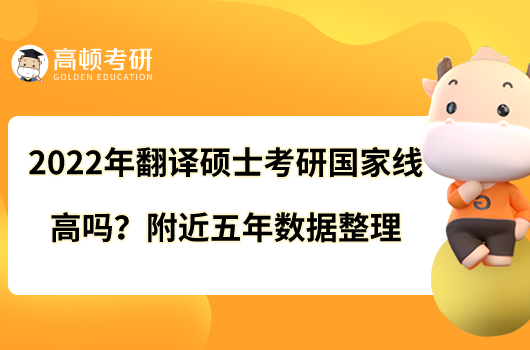 2022年翻譯碩士考研國家線高嗎？附近五年數(shù)據(jù)整理