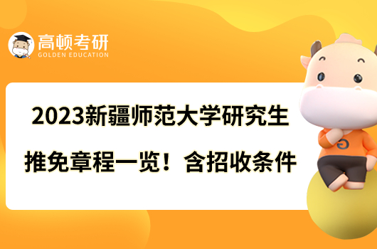 2023新疆師范大學(xué)研究生推免章程一覽！含招收條件