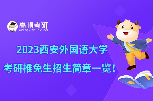 2023西安外國(guó)語(yǔ)大學(xué)考研推免生招生簡(jiǎn)章一覽！