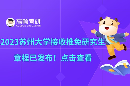 2023蘇州大學接收推免研究生章程已發(fā)布！點擊查看