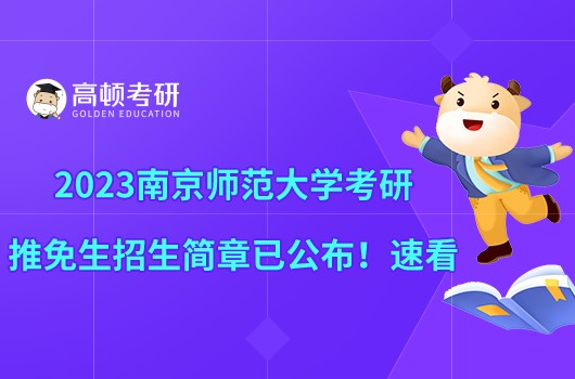 2023南京師范大學考研推免生招生簡章已公布！速看