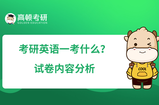 考研英語一考什么？試卷內(nèi)容分析