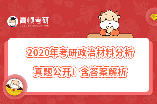 2020年考研政治材料分析真題公開！含答案解析