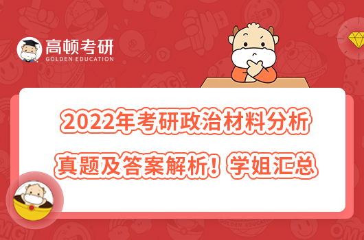 2022年考研政治材料分析真題及答案解析！學(xué)姐匯總