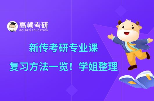 新傳考研專業(yè)課復(fù)習(xí)方法一覽！學(xué)姐整理