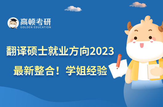 翻譯碩士就業(yè)方向2023最新整合！學姐經驗