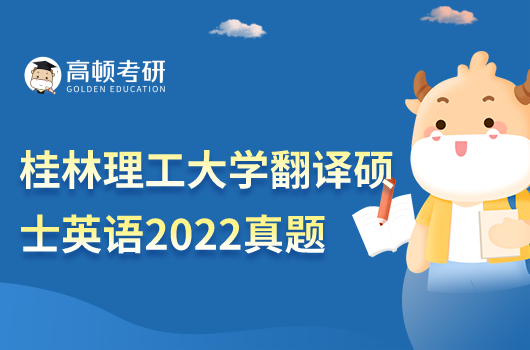 桂林理工大學(xué)翻譯碩士英語考試真題公布2022