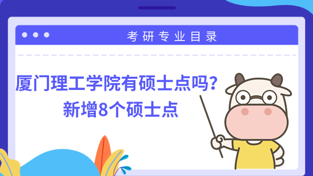 廈門理工學(xué)院有碩士點嗎？