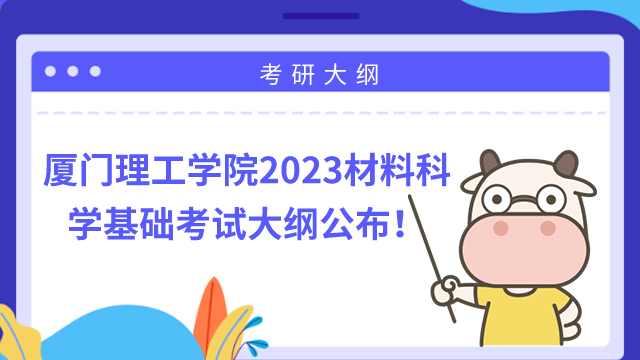 廈門理工學院2023材料科學基礎(chǔ)考試大綱