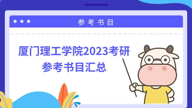 廈門理工學院2023考研參考書目匯總