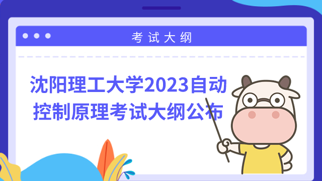 2023年沈陽理工大學(xué)自動控制原理考試大綱！