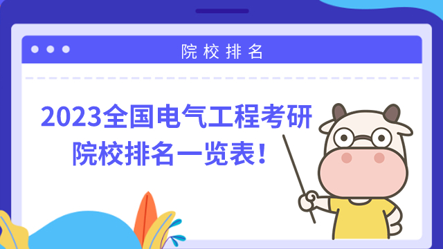 2023年全國電氣工程考研學(xué)校排名