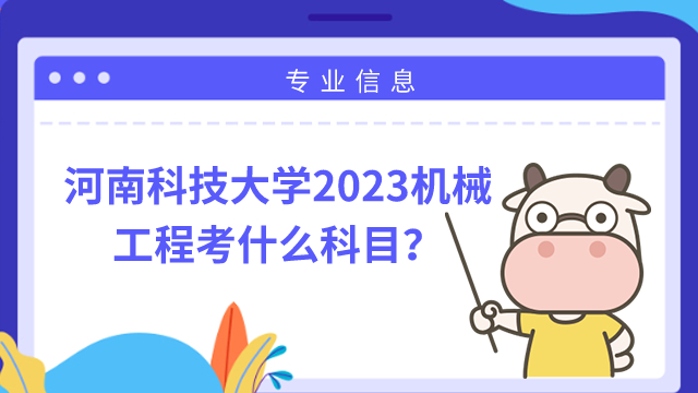 2023河南科技大學(xué)機(jī)械工程考研科目有哪些