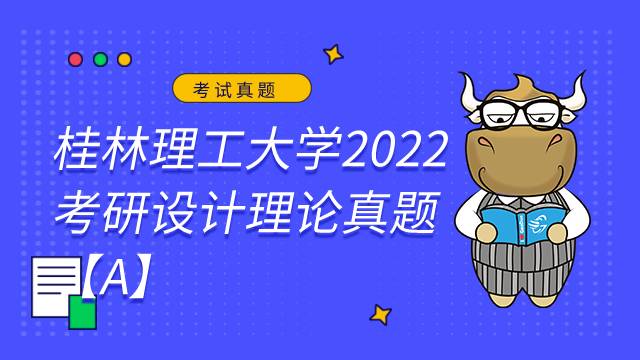 桂林理工大學(xué)考研2022設(shè)計(jì)理論真題【A】