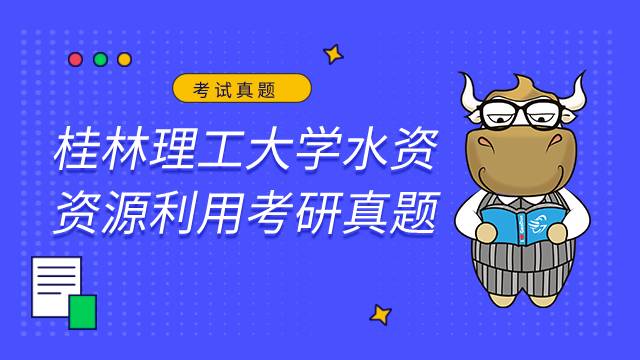 桂林理工大學(xué)2022水資源考研真題！