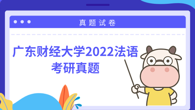 廣東財(cái)經(jīng)大學(xué)法語(yǔ)考研真題2022