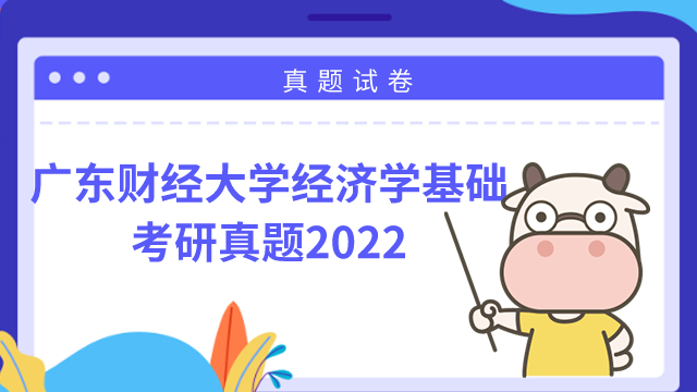 廣東財(cái)經(jīng)大學(xué)經(jīng)濟(jì)學(xué)基礎(chǔ)2022年考研真題！