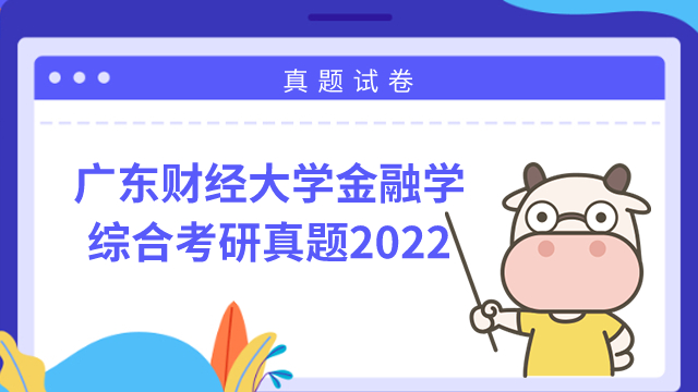 廣東財(cái)經(jīng)大學(xué)2022金融學(xué)綜合考研真題！