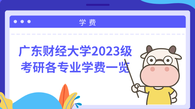 廣東財(cái)經(jīng)大學(xué)2023級考研學(xué)費(fèi)學(xué)制一覽