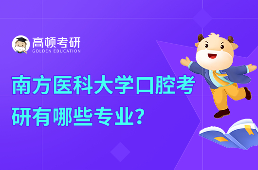 南方醫(yī)科大學考研有哪些專業(yè)？