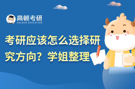 考研應(yīng)該怎么選專業(yè)方向？