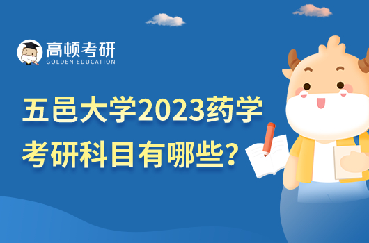 五邑大學(xué)2023年藥學(xué)考研科目公布