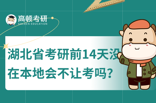 湖北省考研前14天美在本地會(huì)不讓考嗎？