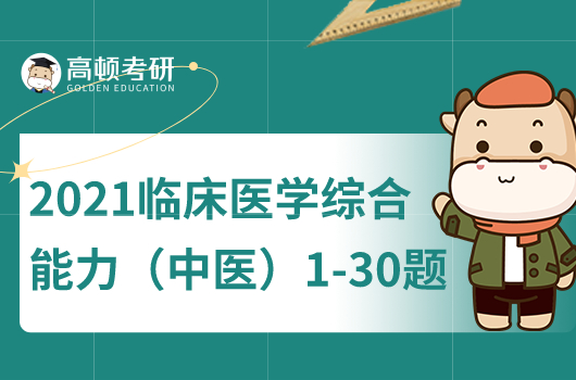 2021臨床醫(yī)學綜合能力（中醫(yī)）單選題1-30真題及答案