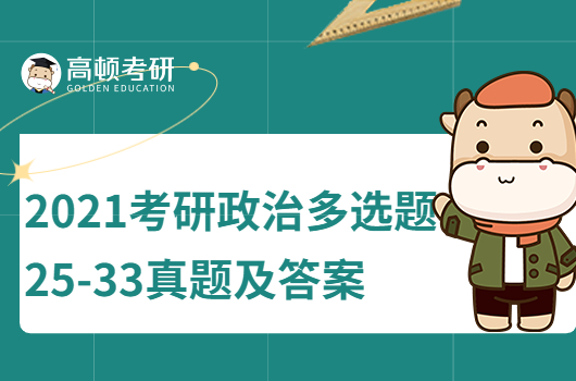 2021考研政治多選題25-33真題及答案