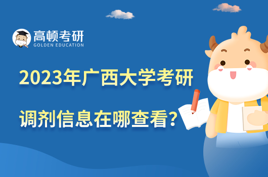 2023年廣西大學(xué)考研調(diào)劑信息在哪里查看？