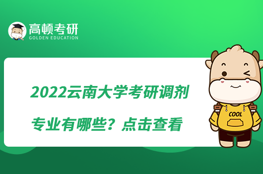 2022云南大學(xué)考研調(diào)劑專業(yè)有哪些？點(diǎn)擊查看