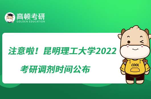 注意啦！昆明理工大學(xué)2022考研調(diào)劑時間公布