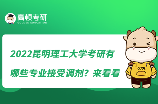 2022昆明理工大學(xué)考研有哪些專業(yè)接受調(diào)劑？來看看