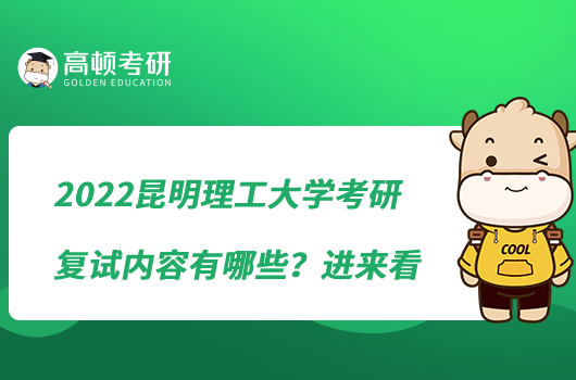 2022昆明理工大學(xué)考研復(fù)試內(nèi)容有哪些？進(jìn)來(lái)看