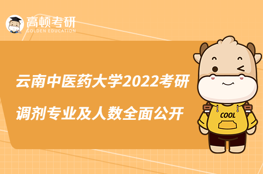 云南中醫(yī)藥大學(xué)2022考研調(diào)劑專業(yè)及人數(shù)全面公開