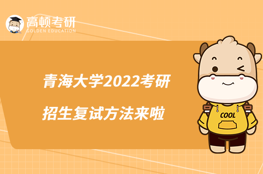 青海大學(xué)2022考研招生復(fù)試方法來啦