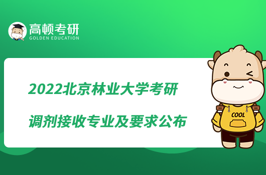 2022北京林業(yè)大學考研調(diào)劑接收專業(yè)及要求公布