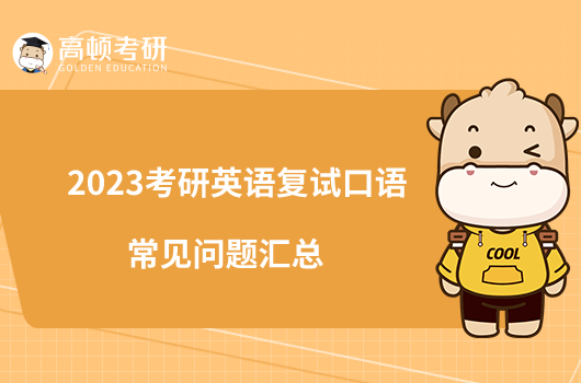 2023考研英語復試口語常見問題匯總