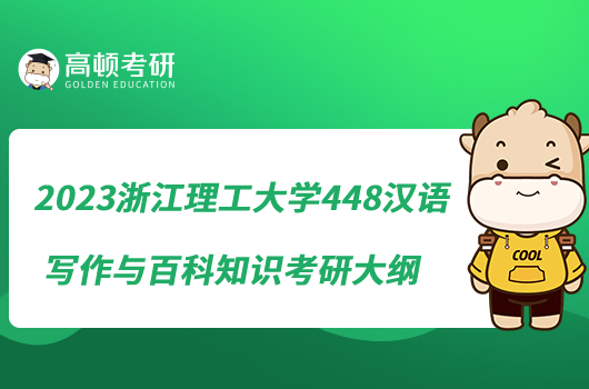 2023浙江理工大學(xué)448漢語寫作與百科知識考研大綱來啦