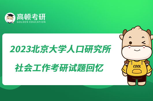 2023北京大學(xué)人口研究所社會(huì)工作考研試題回憶