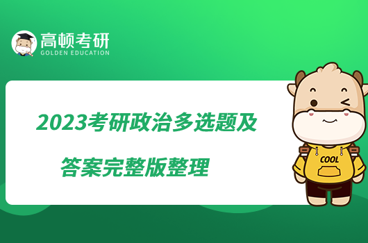 2023考研政治多選題及答案完整版整理