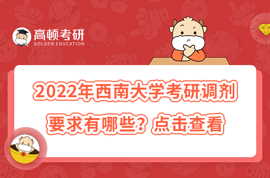 2022年西南大學考研調劑要求有哪些？點擊查看