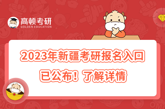 2023年新疆考研報名入口已公布！了解詳情